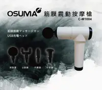 在飛比找松果購物優惠-【OSUMA】筋膜震動按摩槍C-M1004 (5.2折)