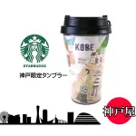 星巴克 STARBUCKS 日本限定 KOBE 神戸限定 隨行杯 隨行杯 保證正品 JAPAN 12OZ/350ML