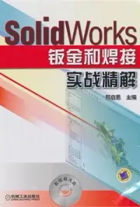 在飛比找博客來優惠-SolidWorks 鈑金和焊接實戰精解(附贈光盤)