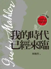 在飛比找Readmoo電子書優惠-西方音樂巨人馬勒：我的時代已經來臨