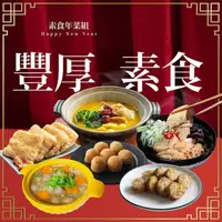 在飛比找PChome24h購物優惠-【巧食家】豐厚素食6件年菜組合 (素食年菜 3-4人份)