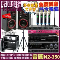 在飛比找momo購物網優惠-【音圓】歡唱劇院超值組合 N2-350+Audioking 