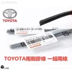 豐田全車系 TOYOTA 雨刷膠條 適用於 ALTIS RAV4 YARIS WISH CAMRY VIOS LEXUS