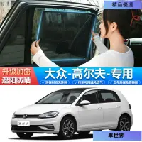 在飛比找蝦皮購物優惠-VW福斯Golf5 6 7 8汽車遮陽簾車窗防曬隔熱車內隱私