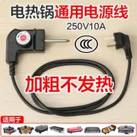 在飛比找蝦皮購物優惠-【220V】韓系電熱鍋線電火鍋線電炒線溫度電源線三孔插頭線調