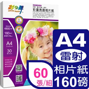 彩之舞 160g A4 彩雷亮面相片紙*2包