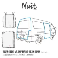 在飛比找蝦皮商城優惠-努特NUIT NTF305 三菱得利卡 L300專用 紗門網