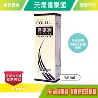 在飛比找樂天市場購物網優惠-元氣健康館 Folux 建樂絲蕁麻舒敏洗髮精 420ml ◎