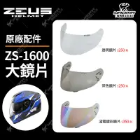 在飛比找蝦皮購物優惠-ZEUS安全帽 ZS-1600 ZS1600 原廠配件 鏡片