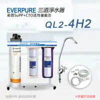 在飛比找PChome24h購物優惠-【Everpure】美國原廠 QL2-4H2三道立架型淨水器