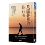 跟隨菩薩的修行者：我那見證善惡輪迴、執念果報的靈能人生