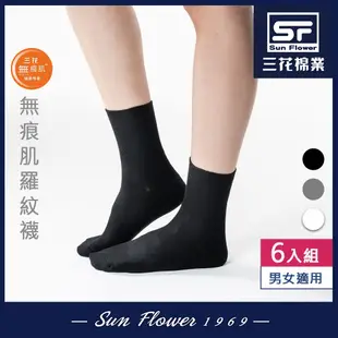Sun Flower三花 無痕肌1/2男女適用羅紋襪.襪子(6雙組)