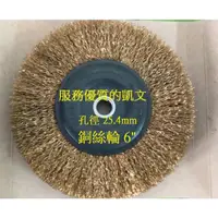 在飛比找蝦皮購物優惠-雙象牌平型銅絲輪 6" (外徑150mm*1"孔) 桌上型砂