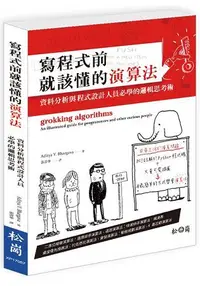 在飛比找樂天市場購物網優惠-寫程式前就該懂的演算法：資料分析與程式設計人員必學的邏輯思考