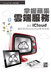 在飛比找樂天市場購物網優惠-掌握蘋果雲端服務：搞定iCloud，讓你用iPhone/iP