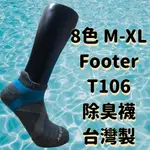 除臭襪 FOOTER 運動襪 工作襪 慢跑襪 T106 M XL 襪子 加大 棉+機能性纖維