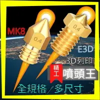 在飛比找樂天市場購物網優惠-噴頭王｜黃銅 3d噴嘴 全系列 E3D MK8 CR End