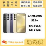 全新 SAMSUNG S24+  12G+256G/12G+512G 三星手機 5G手機 三星旗艦手機