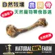 紐西蘭Natural Farm自然牧場【天然鹿腿骨】寵物零食 天然耐咬 低熱量 狗狗零食 犬用零食 寵物點心 狗狗點心