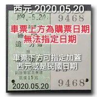 在飛比找蝦皮購物優惠-臺灣鐵路局 追分成功 大肚成功 車票  情人節 生日 追分 