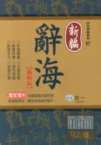 在飛比找樂天市場購物網優惠-世一(25K)新編辭海 C5067-1