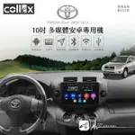 M1C 天櫻【10吋多媒體安卓專用機】08-12 RAV4 1080P畫質 電容觸控 WIFI熱點分享 無線藍芽