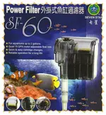 七星《外掛過濾器˙SF-360》360L/H 停電免加水來電再啟動 特價