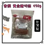 ~PETROYAL~ 香饌 黃金嫩切條 450G 台灣製 MIT 狗零食 香饌經濟包零食 量販包零食 經濟包零食