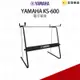 【金聲樂器】YAMAHA KS-600 電子琴架 (非全機種) KS 600