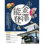 超漫遊：金澤．能登 白川鄉[9折]11100830913 TAAZE讀冊生活網路書店