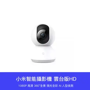 【 台灣現貨 】 小米 米家 雲台版 智能 攝像機 攝影機 攝像鏡頭 錄影 監視 監控