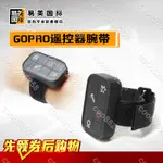 GOPRO HERO10/9/8/6/5/7無線遙控器手帶 手戴 手腕帶 GOPRO9配件COO8520258COO85