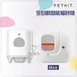 PETKIT佩奇［全自動智能貓砂機/MAX，保固一年，總代理公司貨］