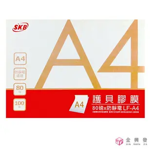 SKB LF-A4護貝膠膜100張80u 護貝機 膠膜 護貝膠【金興發】