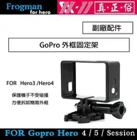 在飛比找Yahoo!奇摩拍賣優惠-【eYe攝影】副廠 GOPRO外框固定架 Hero 4 3 