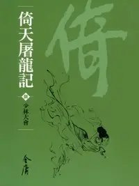 在飛比找樂天市場購物網優惠-【電子書】倚天屠龍記8：少林大會