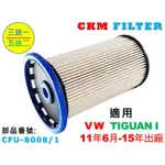 【CKM】福斯 VW TIGUAN 11年6月後出廠 柴油濾芯 柴油濾蕊 柴油濾清器 柴油芯 濾蕊 超越 原廠 正廠