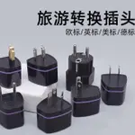 TAILANG 變電器 轉接頭 電壓轉換器 插座轉接頭 全球旅遊港版轉換器轉換插頭香港韓國英標德標電源插頭插座轉換器