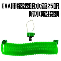 在飛比找PChome商店街優惠-金德恩 台灣製造 EVA彈簧伸縮透明水管25呎附水龍接頭/園