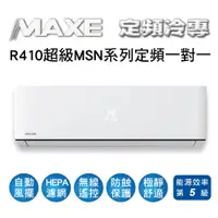 在飛比找蝦皮購物優惠-冷氣界第一次的活動【傑克3C小舖】MAXE萬士益冷氣MSN系