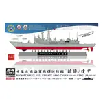 戰鷹 1/700 中華民國海軍飛彈巡防艦 銘傳/逢甲 貨號SE00701