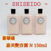 在飛比找蝦皮購物優惠-❤SHISEIDO 資生堂 豪華級 嘉美艷容露 N 150m