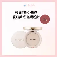 在飛比找樂天市場購物網優惠-TINCHEW 魔幻美姬 無暇粉餅 彩妝 底妝 粉餅 遮瑕粉