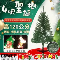 在飛比找PChome24h購物優惠-【COMET】4呎進口茂密擬真聖誕樹(CTA0032)