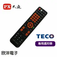 在飛比找樂天市場購物網優惠-※ 欣洋電子 ※ PX大通 TECO東元專用電視遙控器(MR