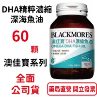 在飛比找樂天市場購物網優惠-BLACKMORES澳佳寶DHA精粹濃縮深海魚油DHA Om