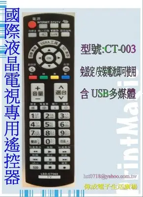 【偉成】國際電視遙控器/適用型號:TH-L32E5W/TH-L32E30W/TH-L32XV6W