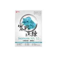 在飛比找momo購物網優惠-Siemens NX 12 實戰演練－進階篇