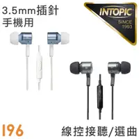 在飛比找PChome24h購物優惠-INTOPIC 廣鼎 入耳式鋁合金拉絲耳機麥克風(JAZZ-