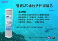 在飛比找樂天市場購物網優惠-【水易購忠義店】聲寶牌《SAMPO》CTO塊狀活性碳濾心，可